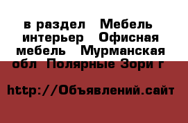  в раздел : Мебель, интерьер » Офисная мебель . Мурманская обл.,Полярные Зори г.